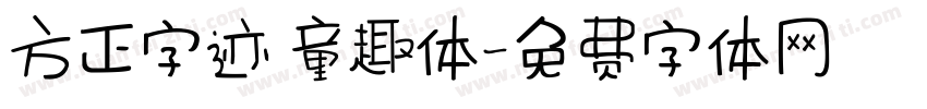 方正字迹 童趣体字体转换